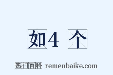 如4个是什么意思的图片